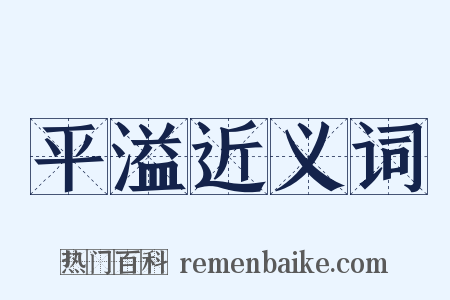 平溢近义词是什么意思的图片